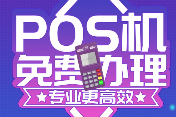 深圳POS机服务商哪家靠谱？推荐POS支付网，免费办理无套路！